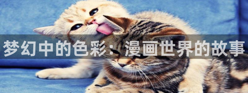 汗汗漫画免费阅读在线阅读下拉式：梦幻中的色彩：漫画世界的故事