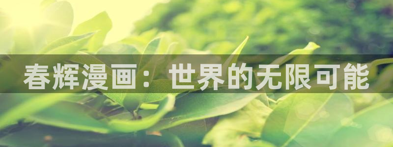 汗汗漫画的
