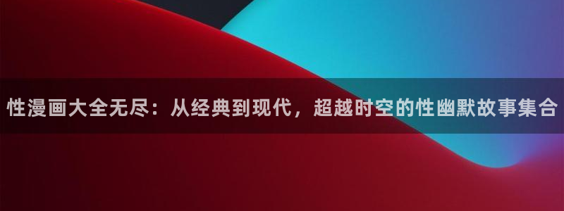 为什么汗汗漫画一直在读取中