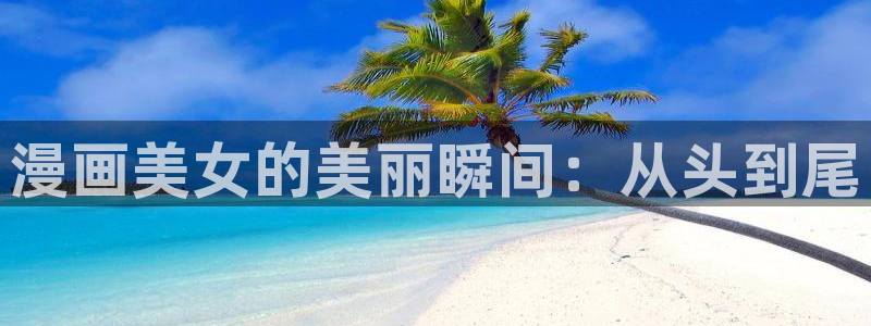 汗汗漫画在线阅读免费漫画阅读下拉式