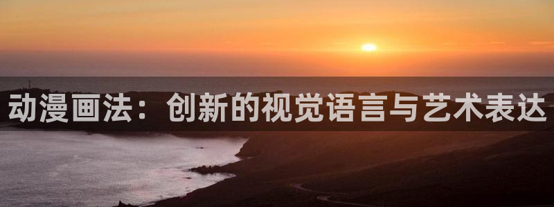 汗汗漫画怎么不见了：动漫画法：创新的视觉语言与艺术表达