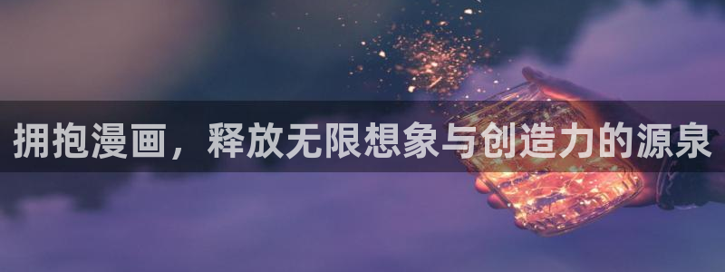 汗汗漫画h：拥抱漫画，释放无限想象与创造力的源泉