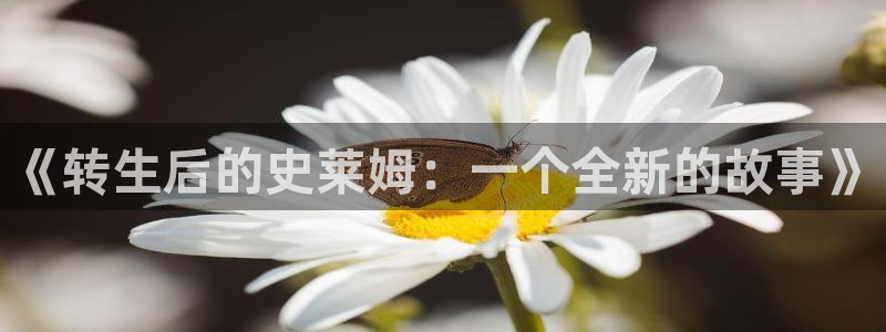 汗汗漫画歪歪漫画首页：《转生后的史莱姆：一个全新的故事》