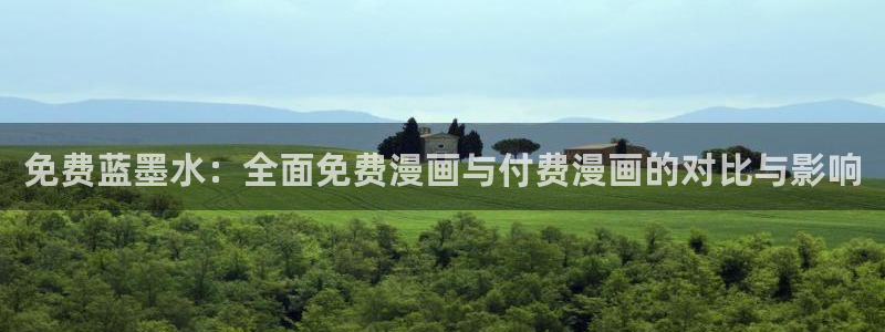 汗汗漫画安卓版app下载：免费蓝墨水：全面免费漫画与付费漫画的对比与影响