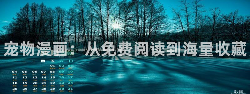 汗汗漫画网址：宠物漫画：从免费阅读到海量收藏