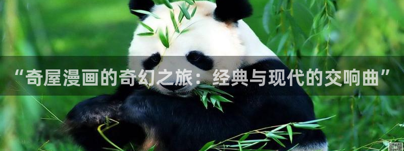yy汗汗漫画在线观看：“奇屋漫画的奇幻之旅：经典与现代的交响曲”