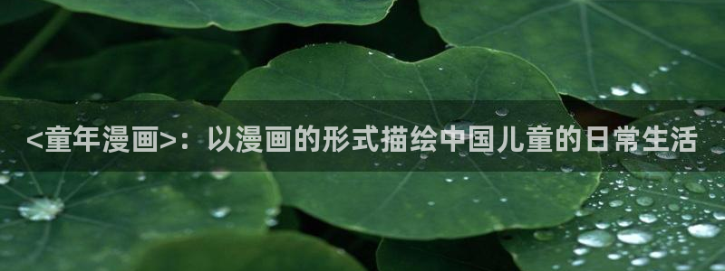 汗汗漫画中国漫画网：<童年漫画>：以漫画的形式描绘中国儿童的日常生活