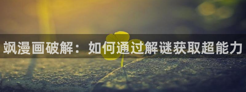 汗汗漫画ss：飒漫画破解：如何通过解谜获取超能力