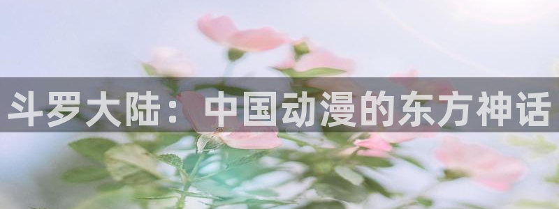 汗汗漫画:：斗罗大陆：中国动漫的东方神话