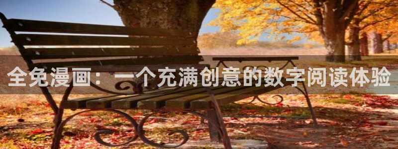 羞羞漫画一一汗汗漫画：全免漫画：一个充满创意的数字阅读体验