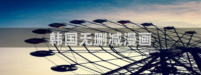 工口汗汗漫画：韩国无删减漫画