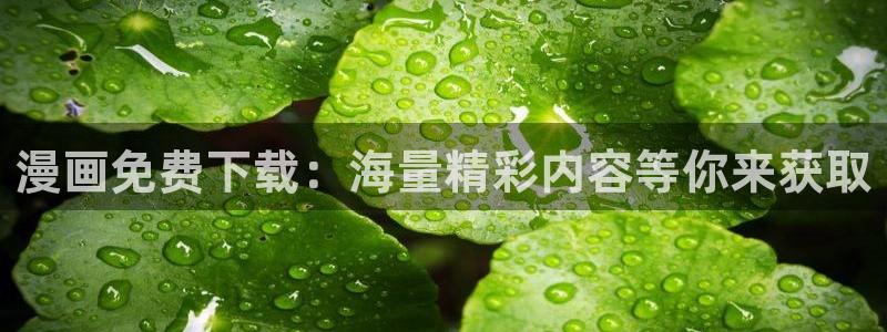 汗汗漫画欢迎您：漫画免费下载：海量精彩内容等你来获取