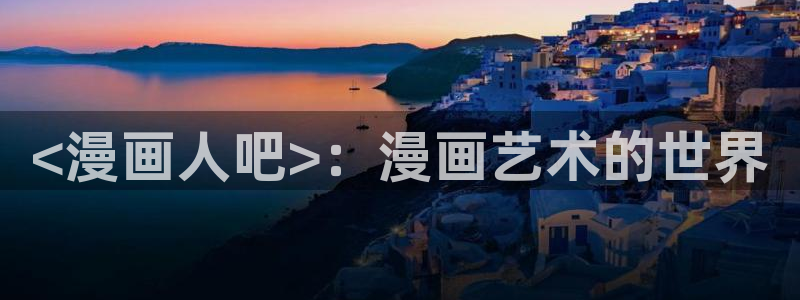 歪歪汗汗漫画sss下拉式：<漫画人吧>：漫画艺术的世界