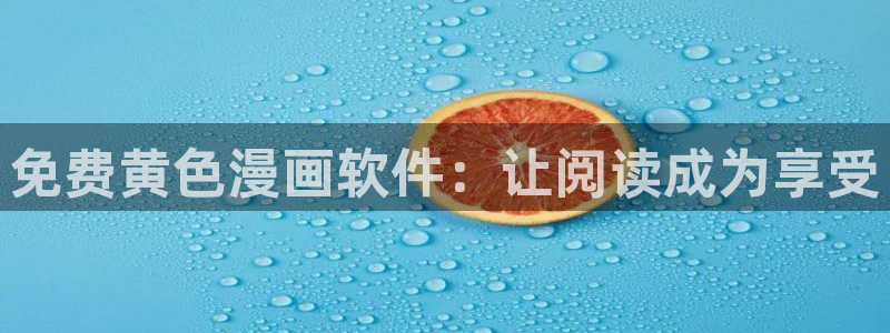 羞羞漫画歪歪汗汗漫画：免费黄色漫画软件：让阅读成为享受