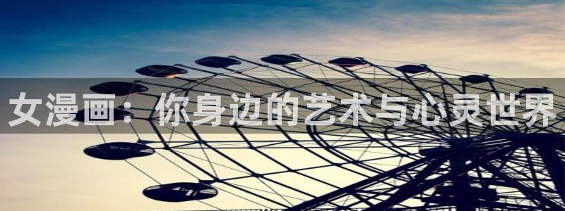 汗汗漫画私密教学：女漫画：你身边的艺术与心灵世界