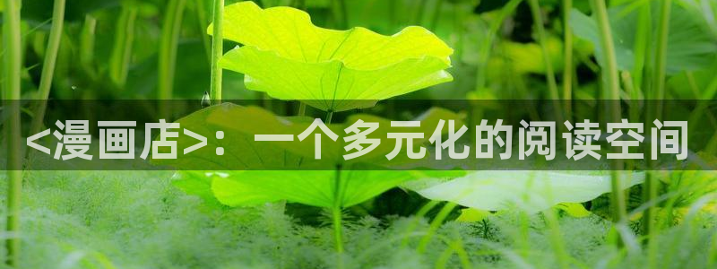 汗汗漫画在线免费登录入口：<漫画店>：一个多元化的阅读空间