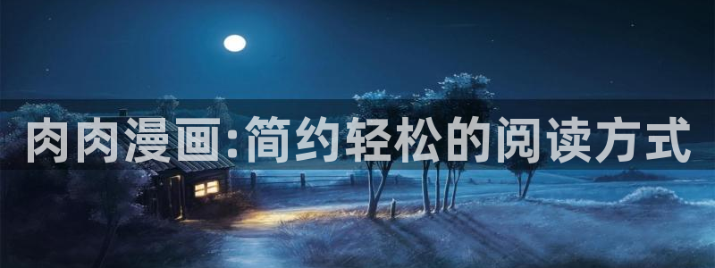 汗汗漫画sss.：肉肉漫画:简约轻松的阅读方式