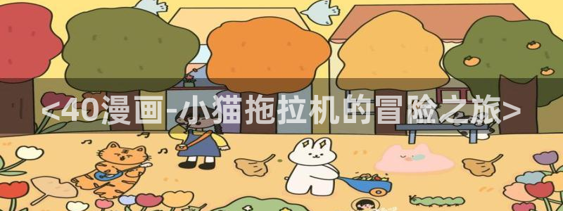 汗汗漫画3d：<40漫画-小猫拖拉机的冒险之旅>