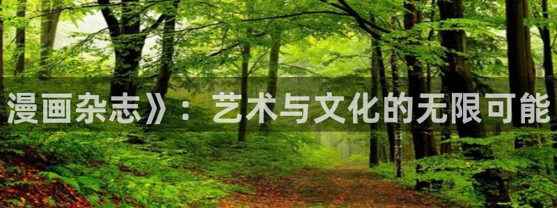 歪歪汗汗漫画ssss：漫画杂志》：艺术与文化的无限可能