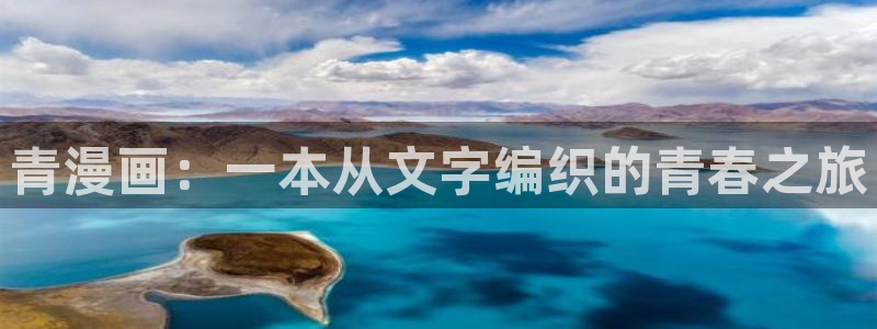 汗汗漫画免费下载：青漫画：一本从文字编织的青春之旅