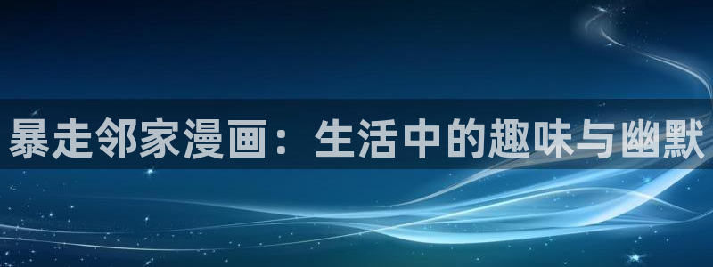 汗汗漫画怎么不见了：暴走邻家漫画：生活中的趣味与幽默