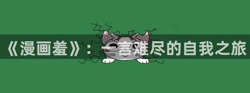 汗汗漫画最新：《漫画羞》：一言难尽的自我之旅