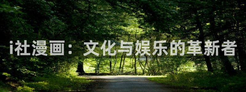汗汗漫画阅读无限下拉式：i社漫画：文化与娱乐的革新者