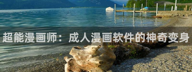 妖精动漫汗汗漫画：超能漫画师：成人漫画软件的神奇变身