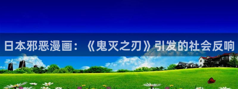 汗汗漫画在线看官网：日本邪恶漫画：《鬼灭之刃》引发的社会反响