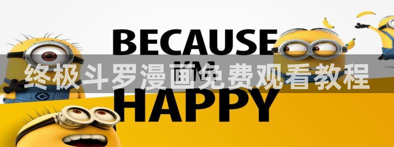 韩漫汗汗漫画网：终极斗罗漫画免费观看教程