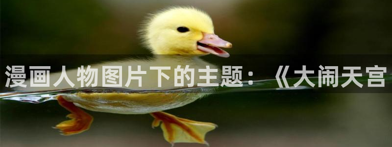 汗汗漫画免费在线下载：漫画人物图片下的主题：《大闹天宫