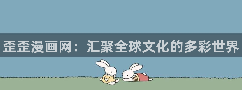 汗汗漫画在线免费观看：歪歪漫画网：汇聚全球文化的多彩世界