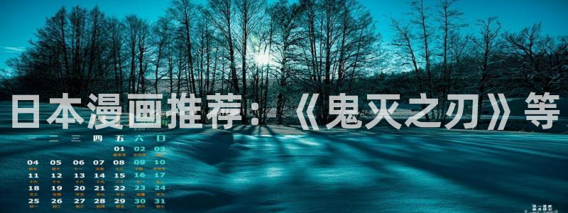 汗汗漫画免费漫画入口页面弹窗：日本漫画推荐：《鬼灭之刃》等
