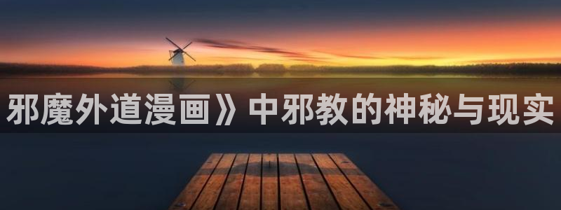 汗汗漫画主页面：邪魔外道漫画》中邪教的神秘与现实