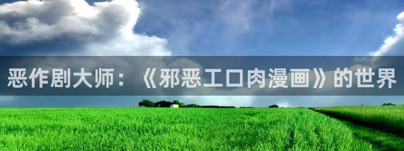 汗汗漫画免费在线阅读入口：恶作剧大师：《邪恶工口肉漫画》的世界