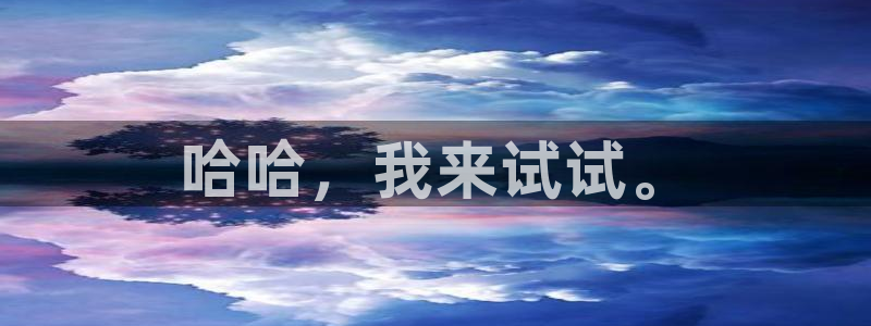 汗汗漫画网改名：哈哈，我来试试。