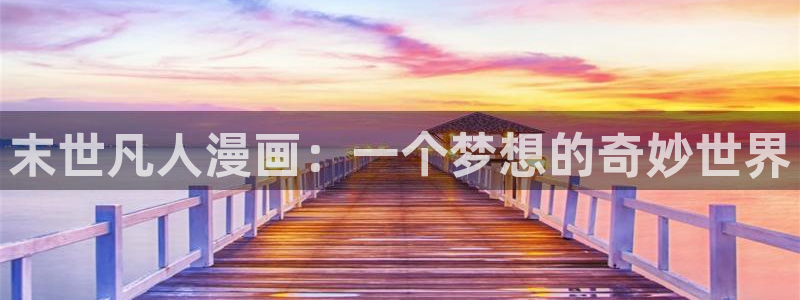 汗汗漫画91：末世凡人漫画：一个梦想的奇妙世界