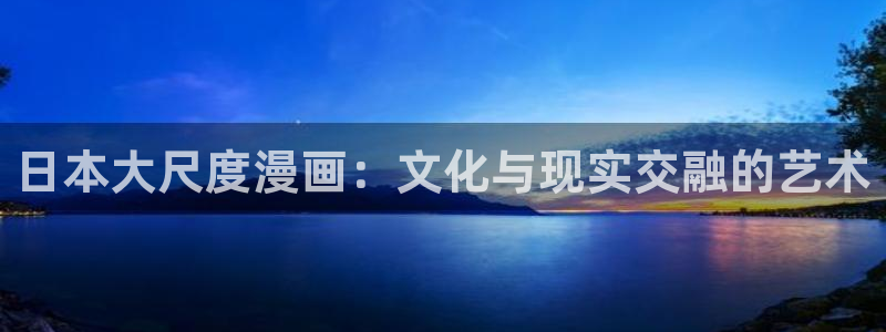 健身教练汗汗漫画入口：日本大尺度漫画：文化与现实交融的艺术