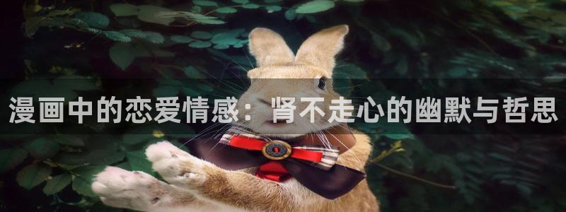 汗汗漫画歪歪漫画首页：漫画中的恋爱情感：肾不走心的幽默与哲思