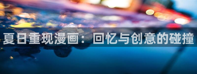 汗汗漫画羞：夏日重现漫画：回忆与创意的碰撞
