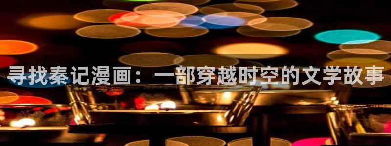 汗汗漫画sss网站：寻找秦记漫画：一部穿越时空的文学故事