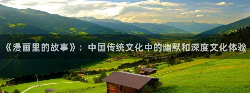 汗汗漫画_歪歪漫画：《漫画里的故事》：中国传统文化中的幽默和深度文化体验