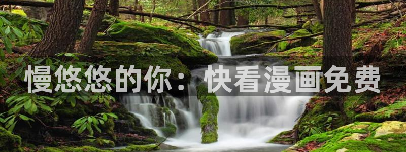秘密教学汗汗漫画：慢悠悠的你：快看漫画免费