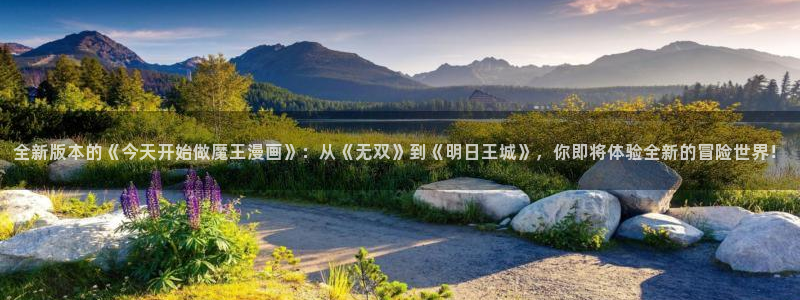 汗汗漫画免费漫画入口页面弹窗：全新版本的《今天开始做魔王漫画》：从《无双》到《明日王城》，你即将体验全新的冒险世界！