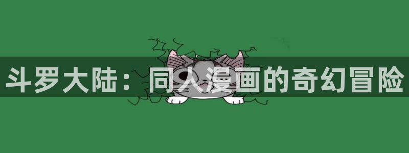 重考生汗汗漫画：斗罗大陆：同人漫画的奇幻冒险