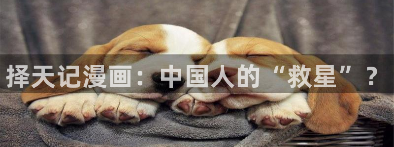 汗汗漫画:：择天记漫画：中国人的“救星”？