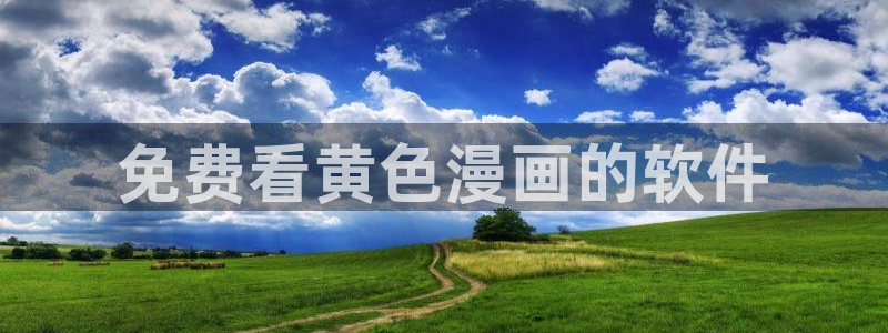 h汗汗漫画：免费看黄色漫画的软件