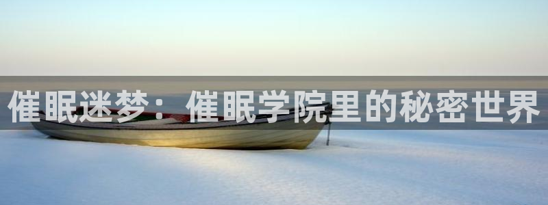 汗汗漫画网官网：催眠迷梦：催眠学院里的秘密世界