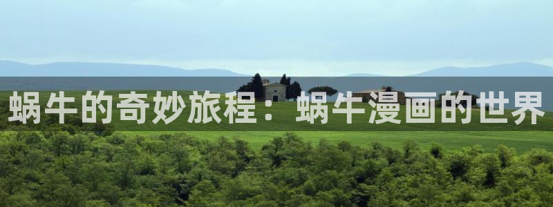 汗汗漫画下拉式漫画官网：蜗牛的奇妙旅程：蜗牛漫画的世界