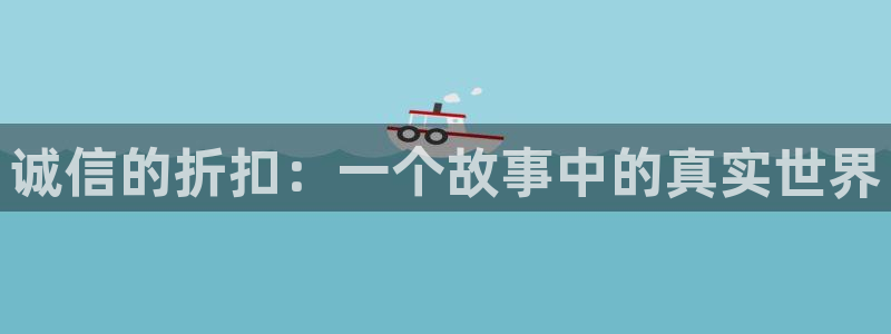 汗汗漫画3d：诚信的折扣：一个故事中的真实世界